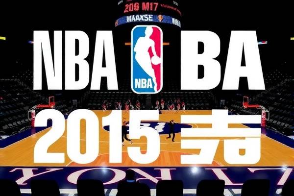 NBA选秀2015录像，回顾与前瞻  NBA选秀 录像回顾与前瞻 第3张