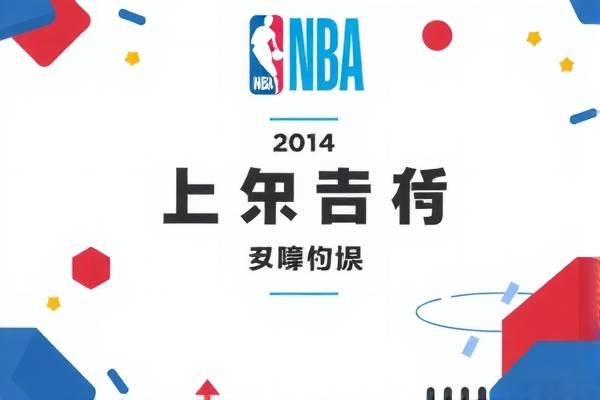 今日NBA录像回放，精彩瞬间不容错过