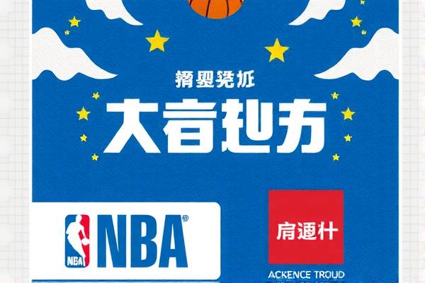 NBA全明星正赛精彩回顾，录像中的篮球盛宴  NBA全明星正赛 篮球盛宴 第3张