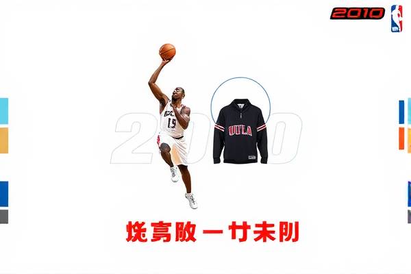 重温历史，2010年NBA总决赛录像回顾  2010年NBA总决赛 录像回顾 第2张