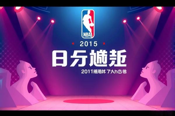 重温经典，探索2015年NBA比赛录像