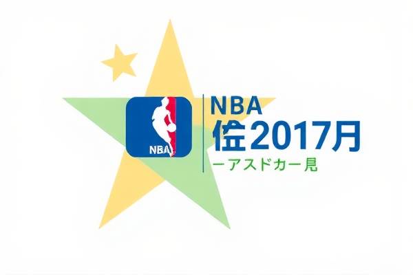 NBA选秀2017录像，回顾与分析