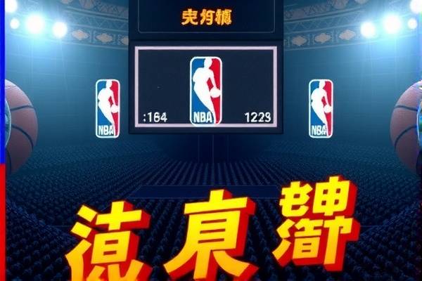 NBA扣篮大赛录像回放，重温经典瞬间，感受篮球魅力  NBA扣篮大赛 录像回放 第3张
