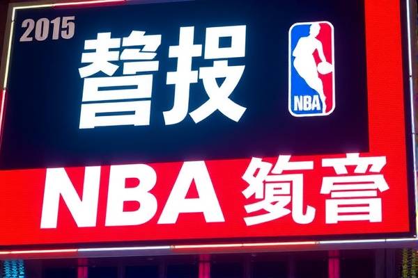 重温经典，2015年NBA录像回放