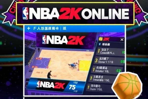 NBA2K Online录像,记录精彩瞬间,重温经典对决 Online录像 精彩瞬间/经典对决重温 第2张 NBA2K Online录像,记录精彩瞬间,重温经典对决 Online录像 精彩瞬间/经典对决重温 第2张