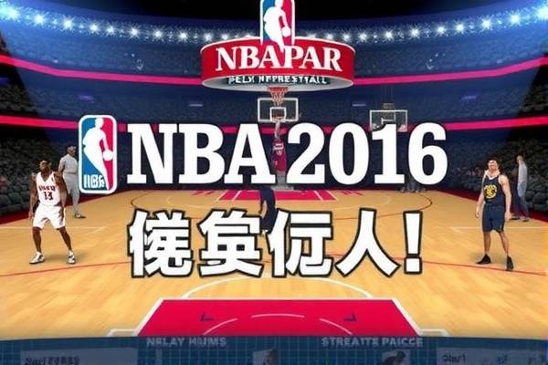 NBA 2016录像回放，经典时刻的永恒记忆  2016录像回放 经典时刻记忆 第3张
