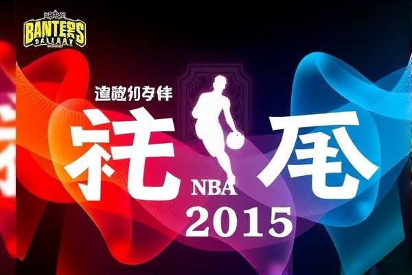 重温经典，NBA录像回放2015总决赛
