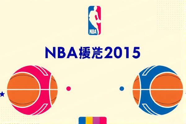 重温经典，NBA录像回放2015总决赛  NBA录像回放 2015总决赛 第2张