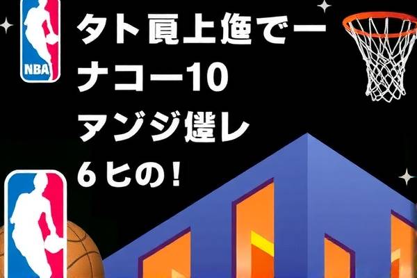 NBA精彩瞬间，6月10日录像回顾