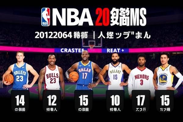 NBA录像回放，重温赛场激情，6月10日的精彩瞬间  NBA录像回放 精彩瞬间（或重温赛场激情） 第3张