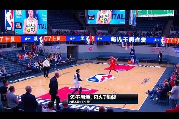 NBA总决赛精彩瞬间，CCTV5录像再现篮球传奇