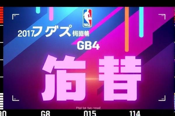 NBA总决赛G4录像，激烈对决，不容错过的篮球盛宴  NBA总决赛G4录像 激烈对决/篮球盛宴 第3张