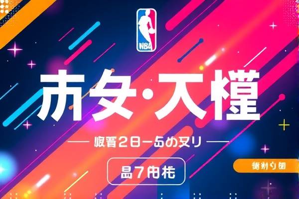NBA昨日赛事精彩回顾，重温比赛录像，感受篮球魅力