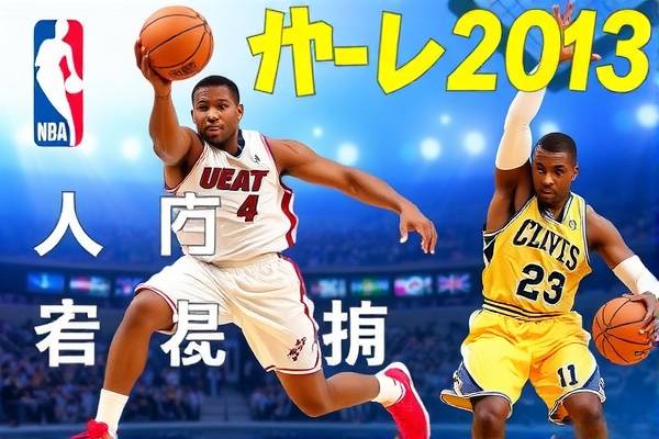 重温经典，2013年NBA录像回放  NBA录像回放 重温经典 第1张