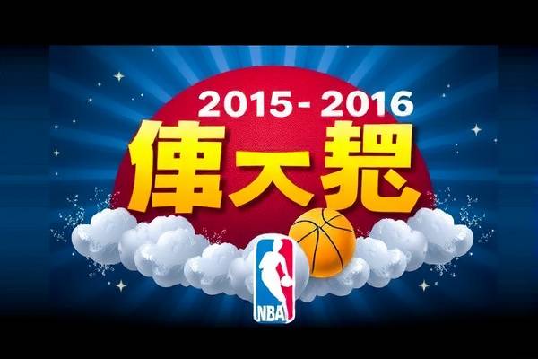 重温经典，2015-2016赛季NBA录像回顾  NBA录像回顾 经典重温 第3张