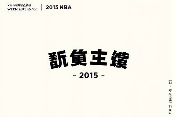 重温经典，2015年NBA选秀录像回顾