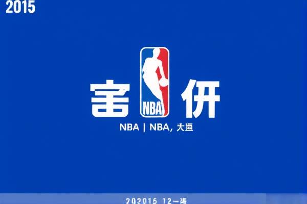 重温经典，2015年NBA全明星赛事录像回放  2015年NBA全明星赛事 录像回放 第3张