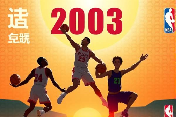 重温经典，2003年NBA全明星录像回放  经典重温 NBA全明星录像回放 第2张