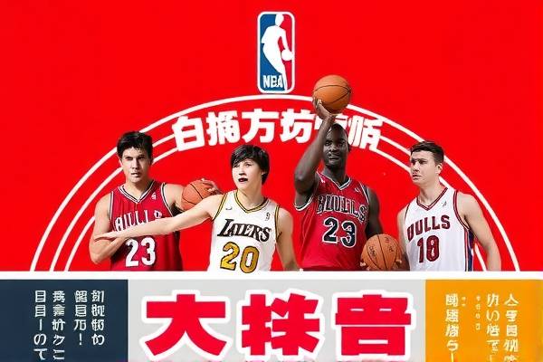 重温经典，2006年NBA全明星赛录像回顾