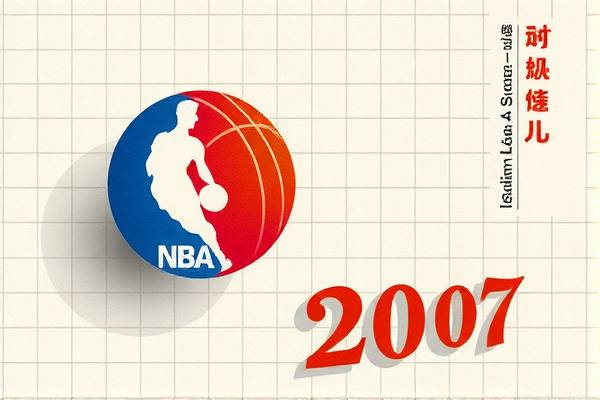 重温经典，2007年NBA全明星赛录像回顾  2007年NBA全明星赛 录像回顾 第3张