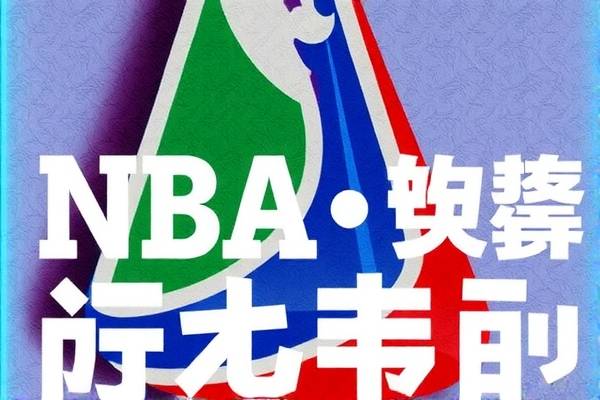 NBA录像粤语解说，篮球盛宴的另一种享受