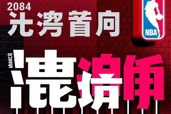 NBA超清录像，篮球盛宴的视觉盛宴