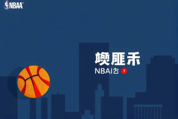 探寻NBA录像的精彩世界