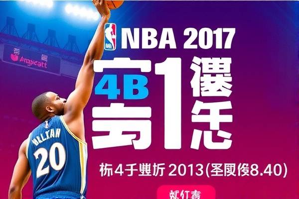 NBA精彩对决，马刺与骑士的2017年季后赛录像回顾