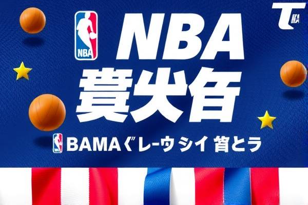 NBA选秀大会全程实录，精彩瞬间不容错过  NBA选秀大会 精彩瞬间 第3张