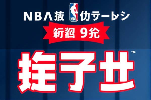 NBA热火与骑士，一场激烈对决的录像回放