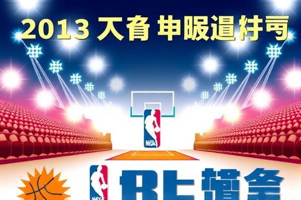 重温经典，2013年NBA总决赛回放录像  经典重温 NBA总决赛回放录像 第2张