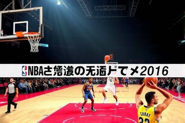 NBA选秀2016全程视频录像回顾