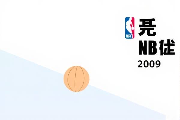 重温经典，2009年NBA全明星录像回放  NBA全明星 录像回放 第3张