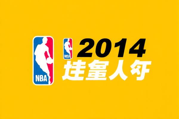 NBA全明星赛2014全场录像，精彩瞬间永存心间