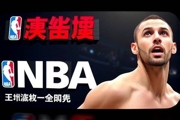 NBA赛事精彩瞬间，尽在CNTV录像回放  NBA赛事精彩瞬间 CNTV录像回放 第2张