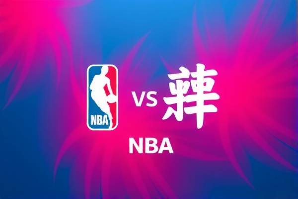 NBA经典对决，湖人VS马刺的录像回顾