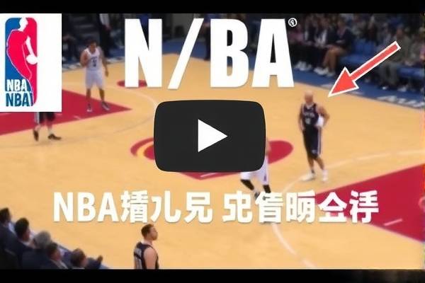 NBA经典比赛录像，重温历史，感受篮球魅力