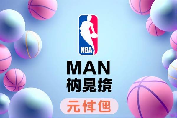 NBA最新赛事录像，热血激战，不容错过