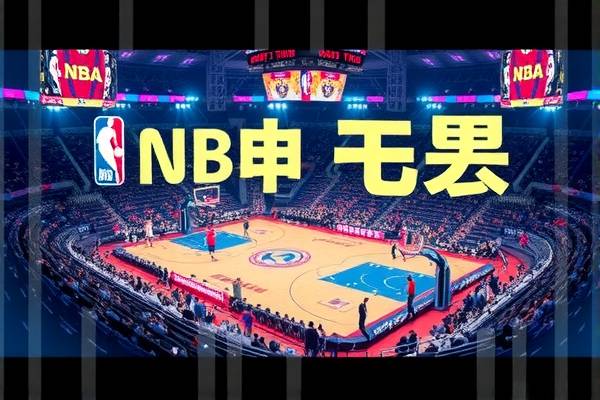 NBA录像中的美国队，荣耀与传奇的展现  NBA录像 美国队传奇荣耀 第3张
