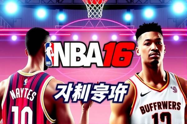NBA 16年季后赛录像，热血与荣耀的重燃时刻  16年季后赛录像 第1张
