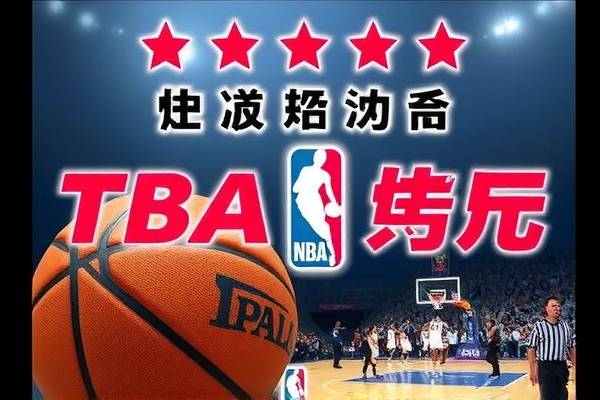NBA录像尽在掌握，探索能下载NBA录像的论坛  NBA录像 下载论坛 第2张