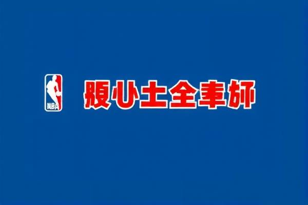 重温历史，揭秘2005-2006赛季NBA总决赛录像的独特魅力  20052006赛季NBA总决赛录像 历史揭秘（或独特魅力） 第2张