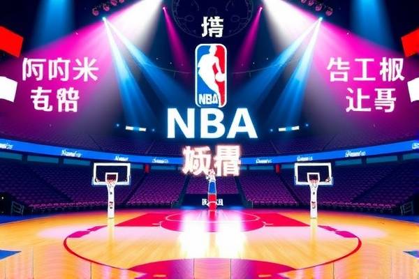 NBA录像回放，一键直达的精彩瞬间  NBA录像回放 一键直达精彩瞬间 第1张