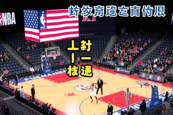 NBA比赛录像观看指南，哪里观看精彩比赛录像？