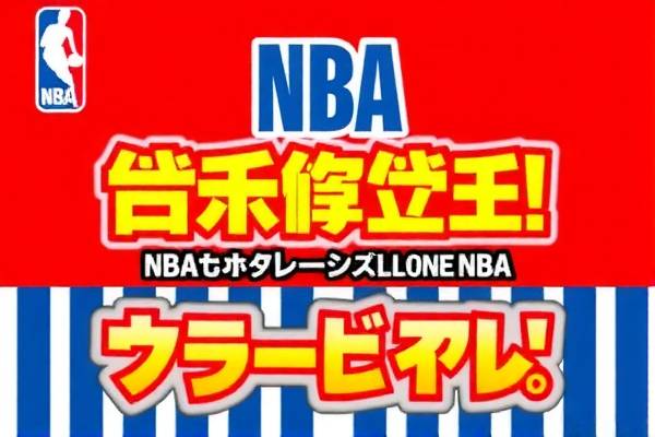 NBA第四场精彩比赛的录像回放
