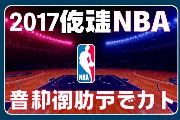 NBA精彩瞬间回放录像，重温赛场热血时刻  NBA精彩瞬间 回放录像/重温赛场 第1张