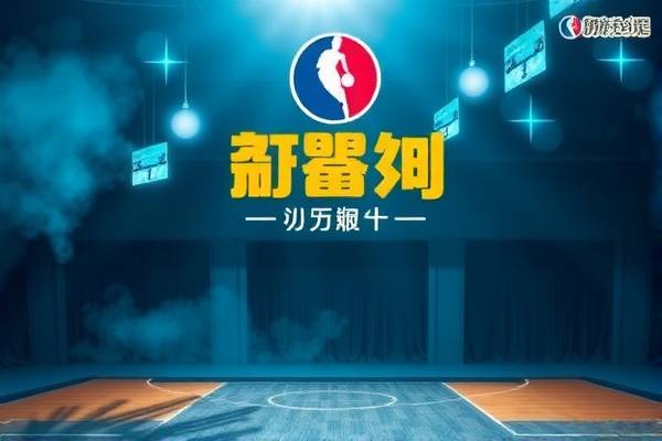 卫星NBA录像，探索篮球赛事的新视角  卫星NBA录像 篮球赛事新视角 第3张