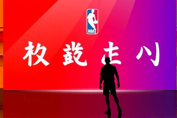 绿色NBA录像，环保与篮球的完美结合