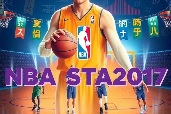 录像巴NBA，篮球盛宴的视觉盛宴