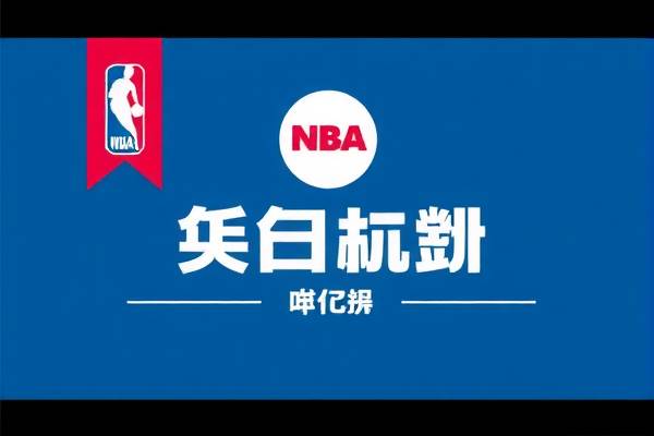 NBA回放录像集锦，重温赛场热血时刻  NBA回放录像 重温赛场时刻 第2张